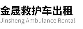 武冈金晟救护车出租